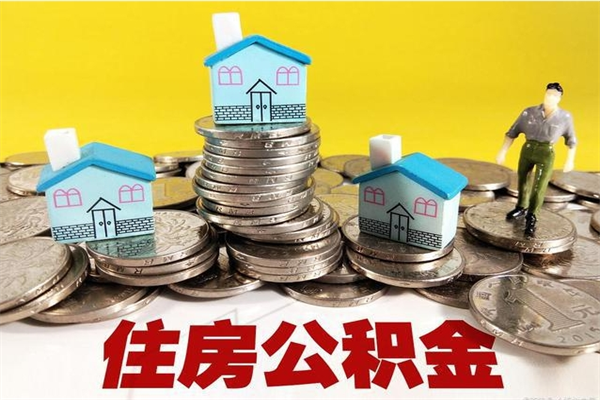 蚌埠离职后公积金如何取（离职后住房公积金如何取）