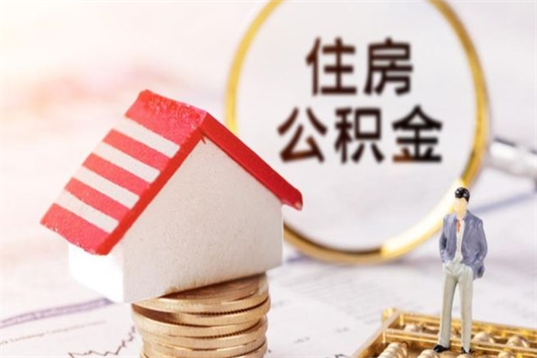 蚌埠辞职后怎么取住房公积金（辞职了想提取住房公积金 怎么提取）